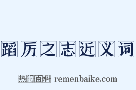 蹈厉之志近义词是什么意思的图片